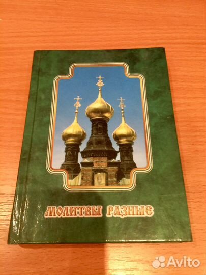 Православный молитвослов