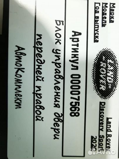 Модуль управления двери передней правой Land Rover