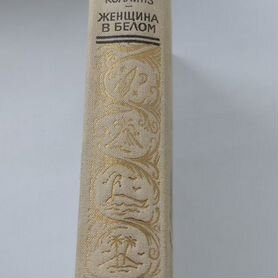 Книга Коллинз "Женщина в белом"