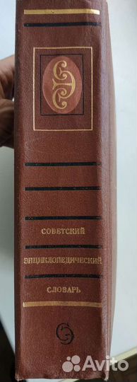 Советский энциклопедический словарь