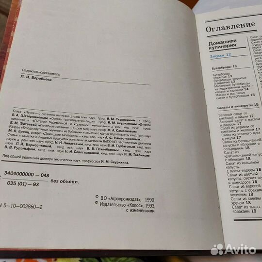 Книга о вкусной и здоровой пище