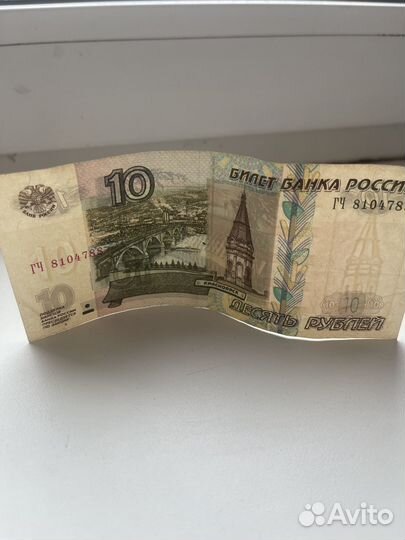 Купюра 10 рублей