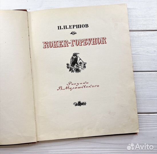 Конек-горбунок в Петербурге П. Ершов 1958 год