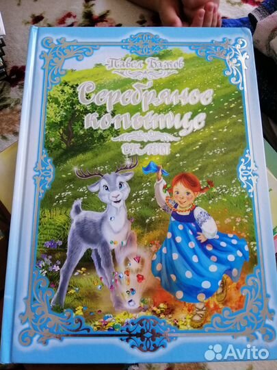 Бажов. Серебряное копытце книга для детей сказки