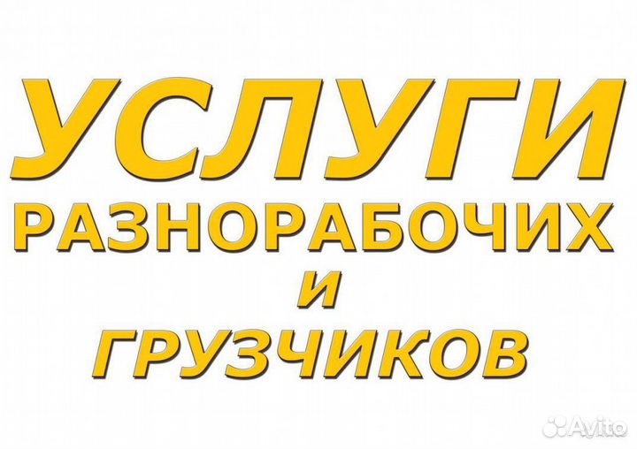 Грузчики и разнорабочие