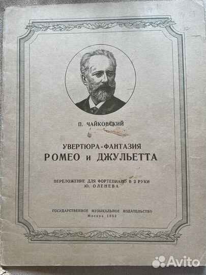 Чайковский. Ромео и Джульета. Ноты