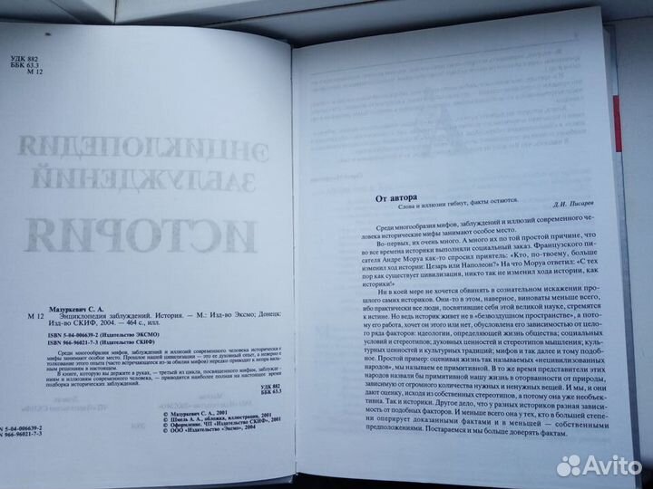 Энциклопедия заблуждений. История