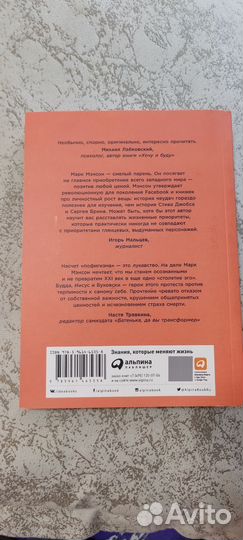 Марк Мэнсон. Тонкое искусство пофигизма