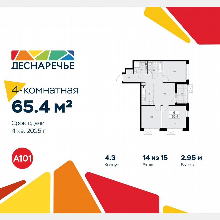 4-к. квартира, 65,4 м², 14/15 эт.