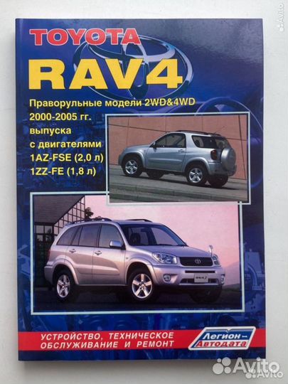 Книга toyota RAV4 праворульные модели 2WD/4WD