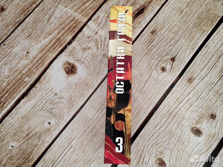 Остатки грязи 3 том