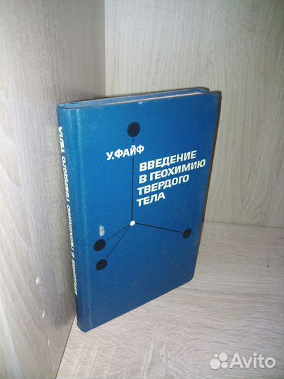 Введение в геохимию тела. У. Файф.1967г