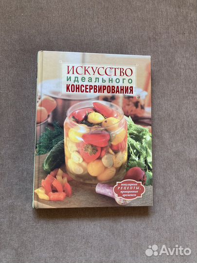 Книга искусство идеального консервирования