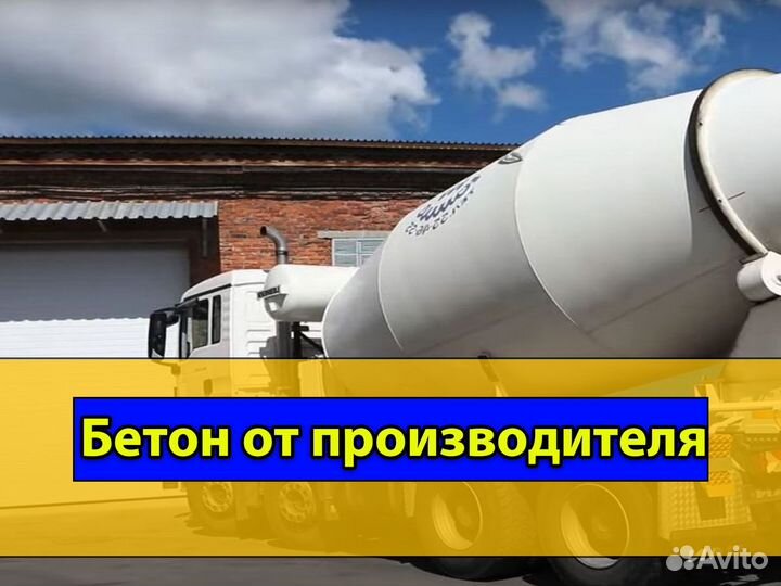 Бетон от завода