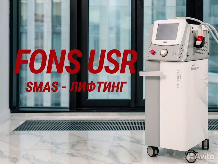 Аппарат СМАС лифтинг fons USR