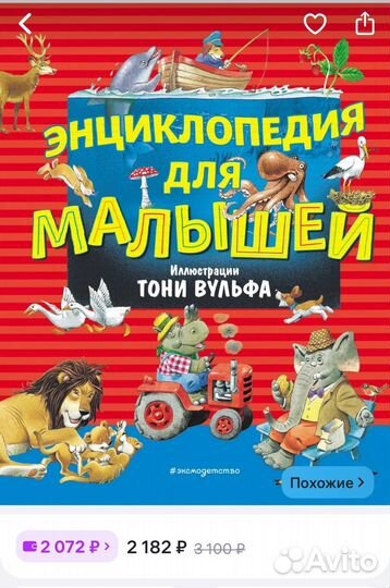 Энциклопедия для малышей Тони Вульфа