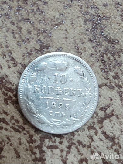 10 копеек серебром 1899 г