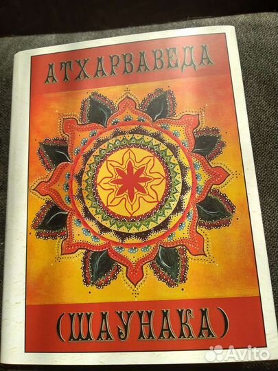 Атхарваведа Шаунака