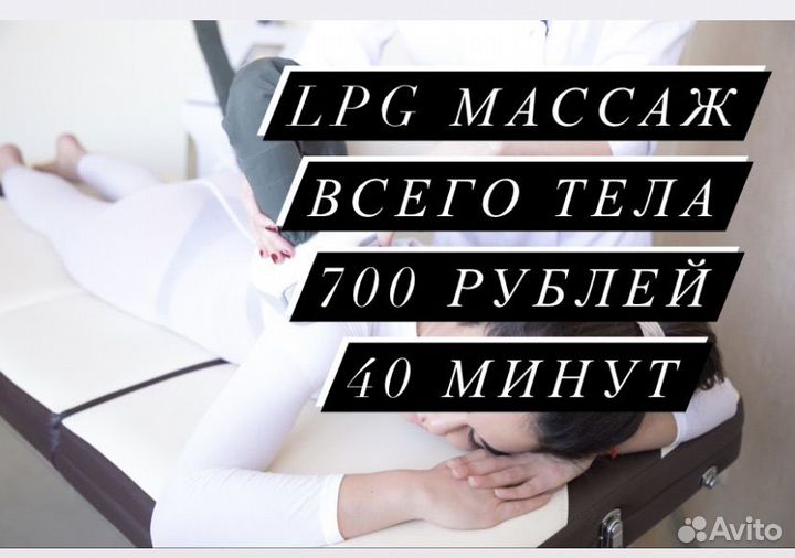LPG -массаж