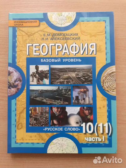 Учкбник по географии 10(11) класс, в двух частях