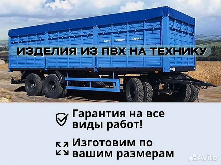 Полог на полпурицеп/прицеп