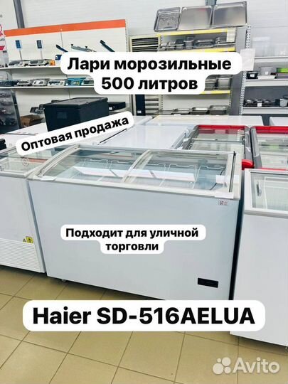 Морозильный ларь Haier SD-516 aelua