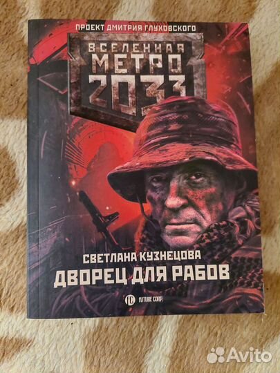 Книги метро 2033