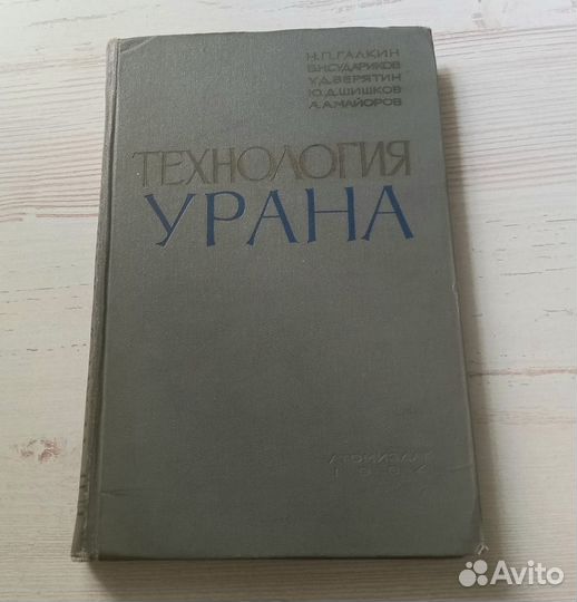 Книга. Технология Урана