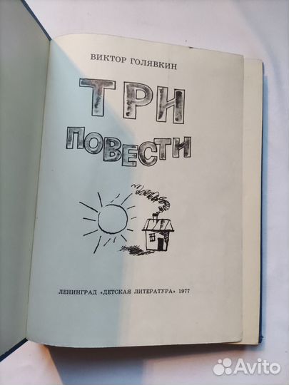 Книга ссср,В.Голявкин 