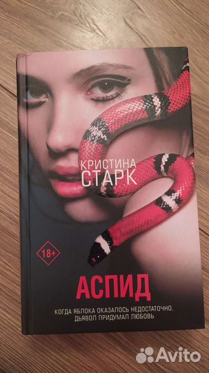 Аспид - Кристина Старк