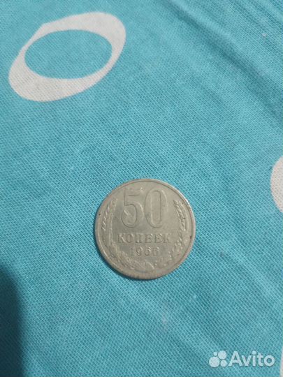 Монета 50 копеек 1966 г