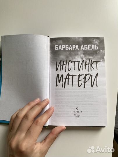 Книга инстинкт матери Барбара Абель