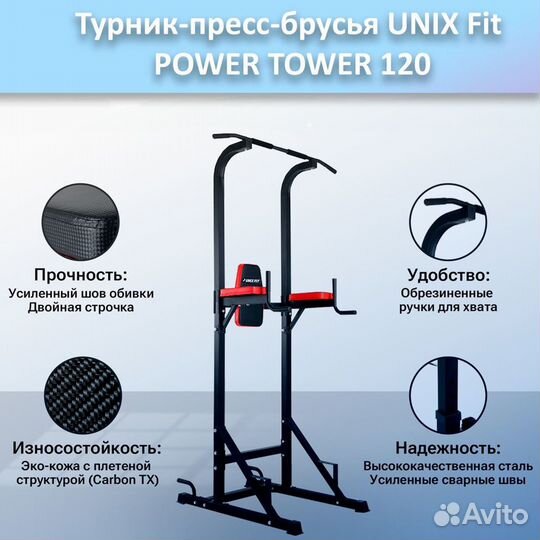 Турник-пресс-брусья unix Fit powertower 120.141