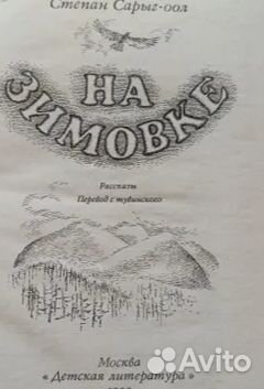 Сарыг-оол Степан Акбанович.На зимовке