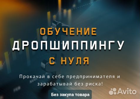 Дропшиппинг на товарке. Готовый бизнес
