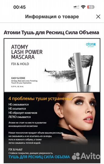 Тушь Atomy для ресниц