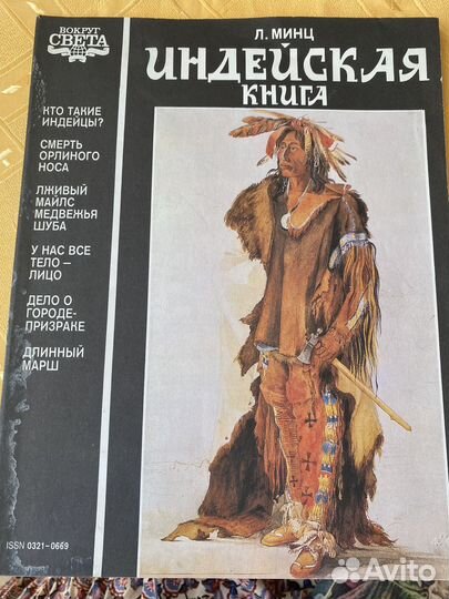 Минц, Л. Индейская книга 1993