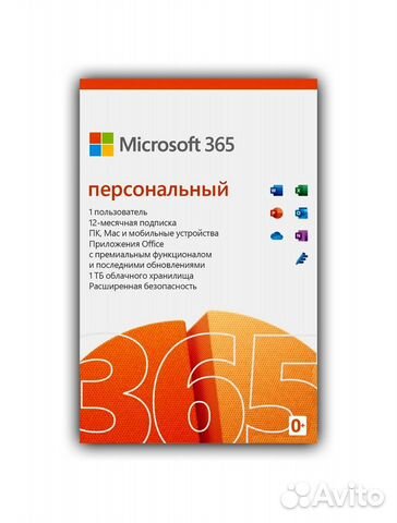 Ключ Office 365 Персональный \ Personal