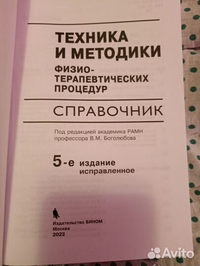 Физиотерапии справочник в редакции Боголюбова