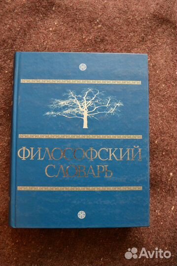Философский словарь