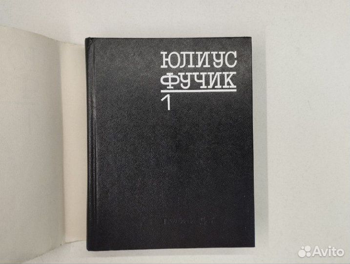 Юлиус Фучик. Избранное в 2х томах