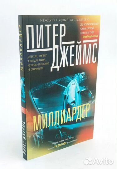 Питер Джеймс «Миллиардер»