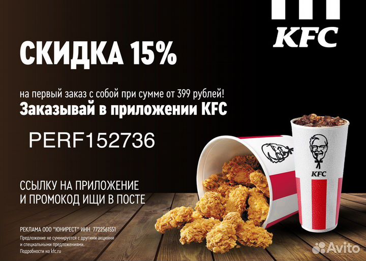 Kfc промокод