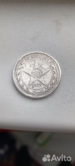 Монета 50 копеек 1922 года серебро