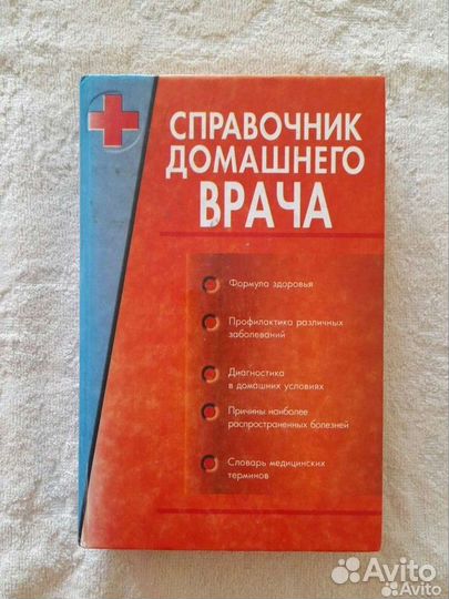 Справочник домашнего врача 2 тома