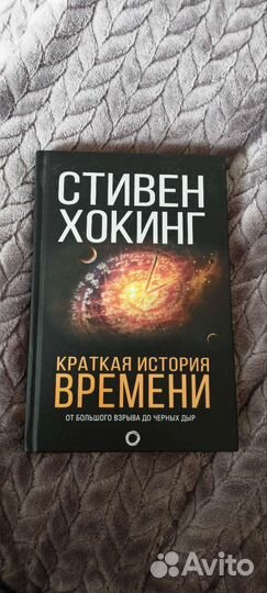 Стивен хокинг краткая история времени