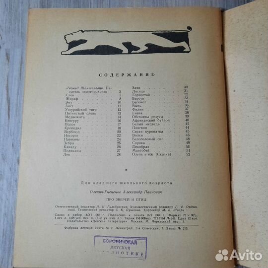Оленич-Гнененко. Про зверей и птиц. 1964 г