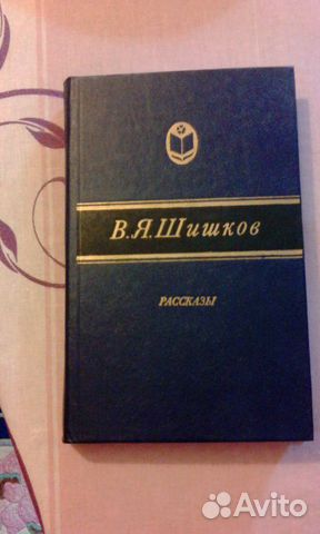 В. Я. Шишков, сборник рассказов