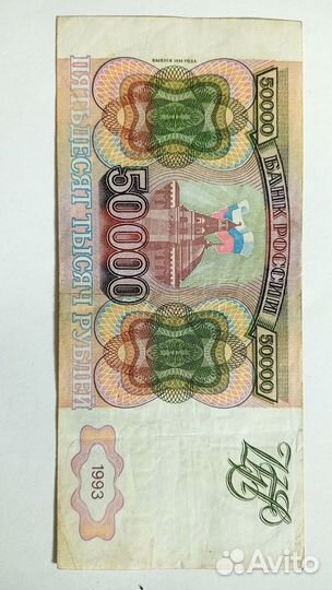 50000 рубл 1993 года