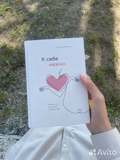 Книга К себе нежно